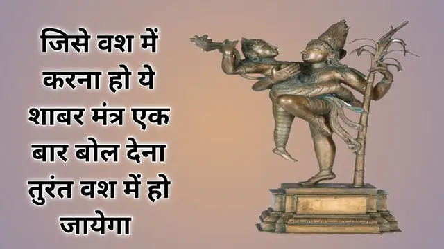 Shabar Vashikaran Mantra