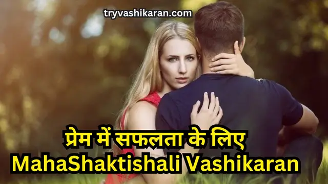 प्रेम में सफलता के लिए MahaShaktishali Vashikaran